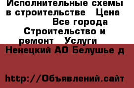 Исполнительные схемы в строительстве › Цена ­ 1 000 - Все города Строительство и ремонт » Услуги   . Ненецкий АО,Белушье д.